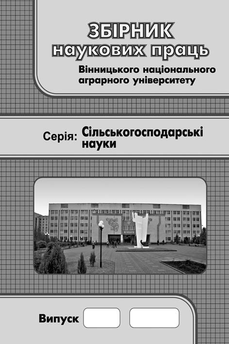 фото: Збірник наукових праць Вінницького національного аграрного університету
